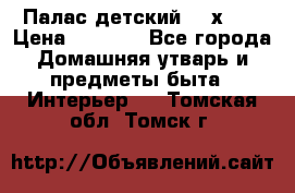 Палас детский 1,6х2,3 › Цена ­ 3 500 - Все города Домашняя утварь и предметы быта » Интерьер   . Томская обл.,Томск г.